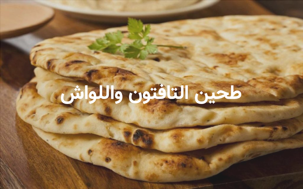 طحين التافتون واللواش