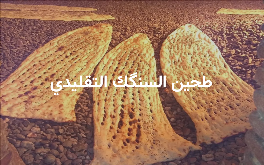 طحين السنگك التقليدي