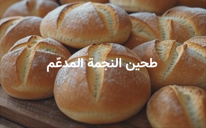 طحين النجمة المدعّم